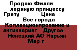 Продаю Филли Filly ледяную принцессу Грету (Greta) › Цена ­ 2 000 - Все города Коллекционирование и антиквариат » Другое   . Ненецкий АО,Нарьян-Мар г.